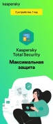 Антивирус Kaspersky Total Security (2 устройства, базовая (полная), для домашнего использования, 1 год)