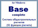 Программный комплекс Base Блок специальных расчетов
