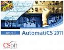 AutomatiCS 2011 v.3.x, локальная лицензия