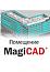MagiCAD Помещение для AutoCAD Сетевая лицензия