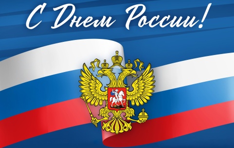 Поздравляем с Днём России! 