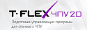 T-FLEX ЧПУ. 2D модуль Токарная обработка Сетевая версия