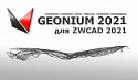 Geonium локальная / сетевая лицензия (на 2года)