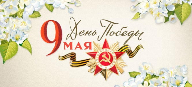 Поздравляем с Днем Победы в Великой Отечественной Войне!