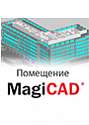 MagiCAD Помещение для AutoCAD Сетевая лицензия