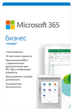 Office Microsoft 365 Бизнес Стандарт. Подписка на 1 год. Лицензия на 1 ПК.