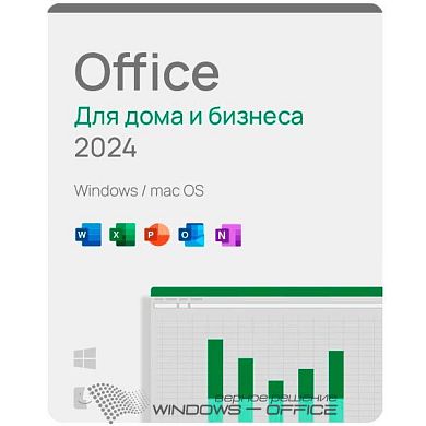 Microsoft Office Для Дома и Бизнеса 2024, Бессрочная Электронная лицензия на 1ПК или Mac