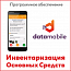 ПО DataMobile, Инвентаризация ОС, версия Offline (Android)