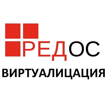 Инсталляционный комплект Ред Виртуализация ФСТЭК