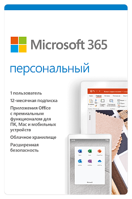 Office Microsoft 365 Персональный. Подписка на 1год. 1 ПК или Mac + 1 планшет. QQ2-00004
