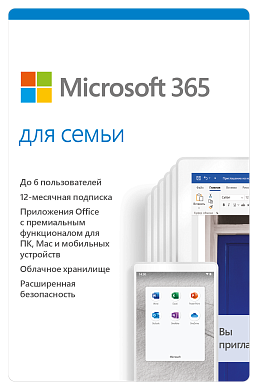 Office Microsoft 365 Для семьи (Для дома). Подписка на 1год. Лицензия на 6 устройств. 6GQ-00084