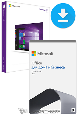 ESD Комплект Windows 10 Профессиональная + Office 2021 Для Дома и Бизнеса
