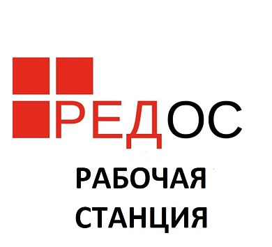 РЕД ОС без ограничения срока действия. Сертифицированная редакция. Конфигурация Рабочая станция. Включает 1 год гарантии расширенного уровня